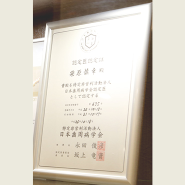 日本歯周病学会認定証