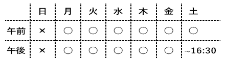 受付時間：午前が9:00～12:00、午後が14:30～18:30。土曜日は16:30までの受付です。日曜日・祝日は休診です。